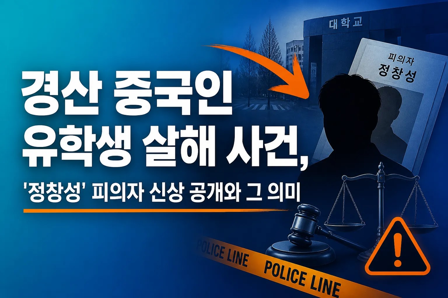 경산 중국인 유학생 살해 사건, '정창성' 피의자 신상 공개와 그 의미
