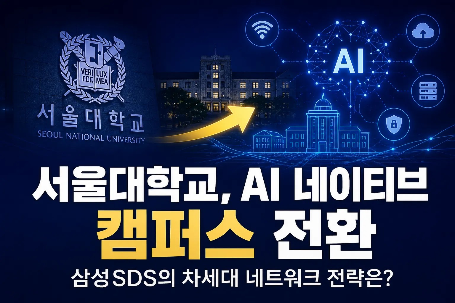 서울대학교, AI 네이티브 캠퍼스 전환…삼성SDS의 차세대 네트워크 전략은?