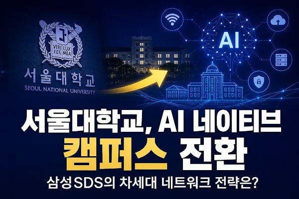 서울대학교, AI 네이티브 캠퍼스 전환…삼성SDS의 차세대 네트워크 전략은?