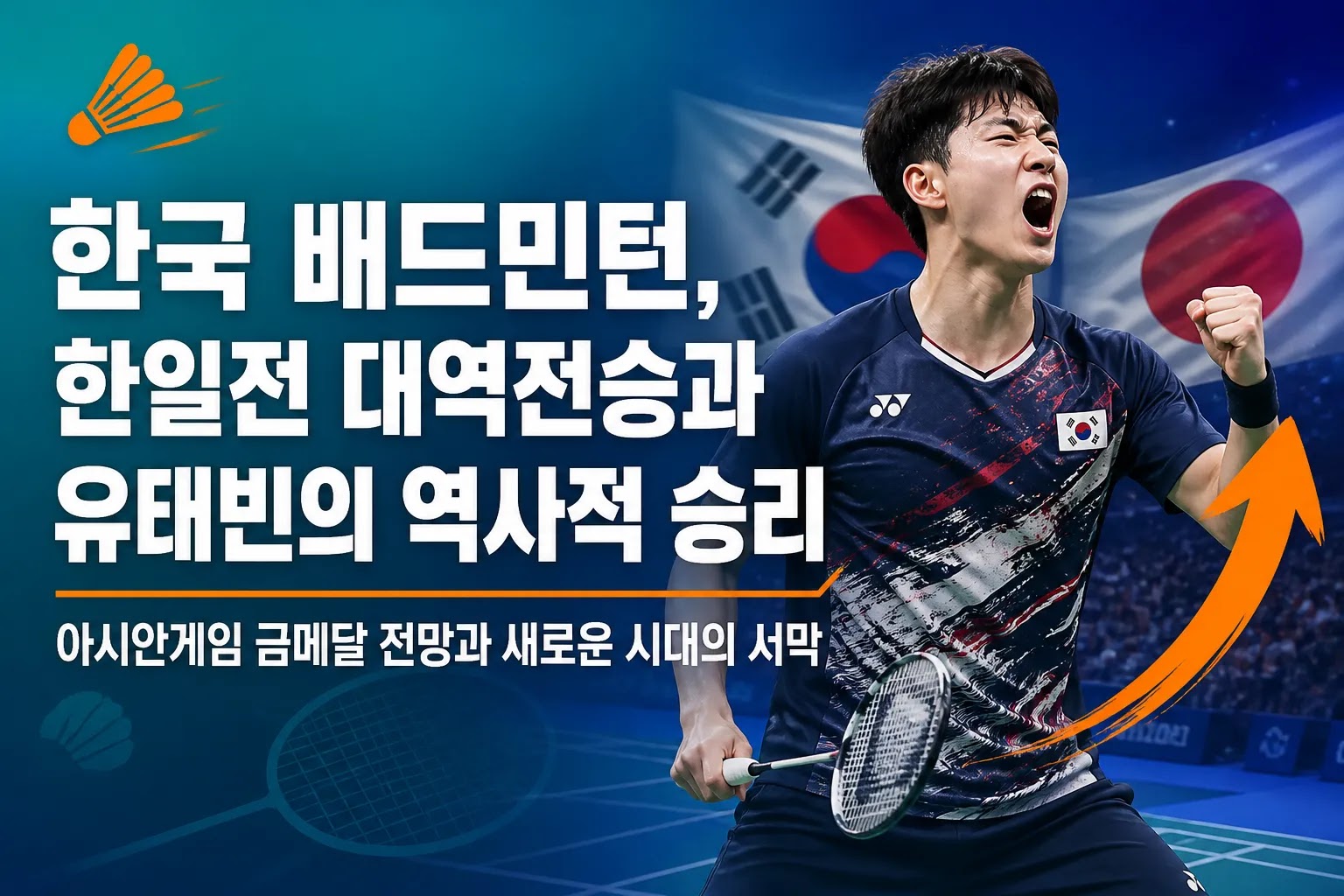 한국 배드민턴, 한일전 대역전승과 유태빈의 역사적 승리: 아시안게임 금메달 전망과 새로운 시대의 서막