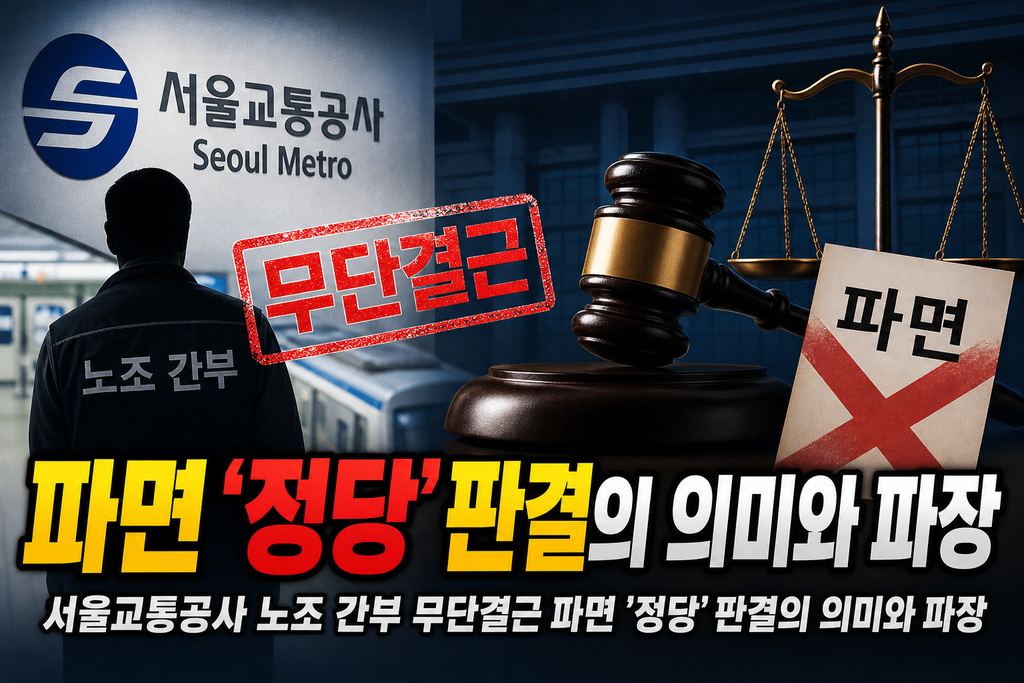 서울교통공사 노조 간부 무단결근 파면 '정당' 판결의 의미와 파장