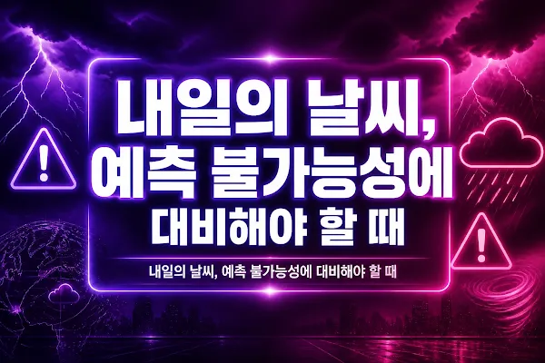 내일의 날씨, 예측 불가능성에 대비해야 할 때