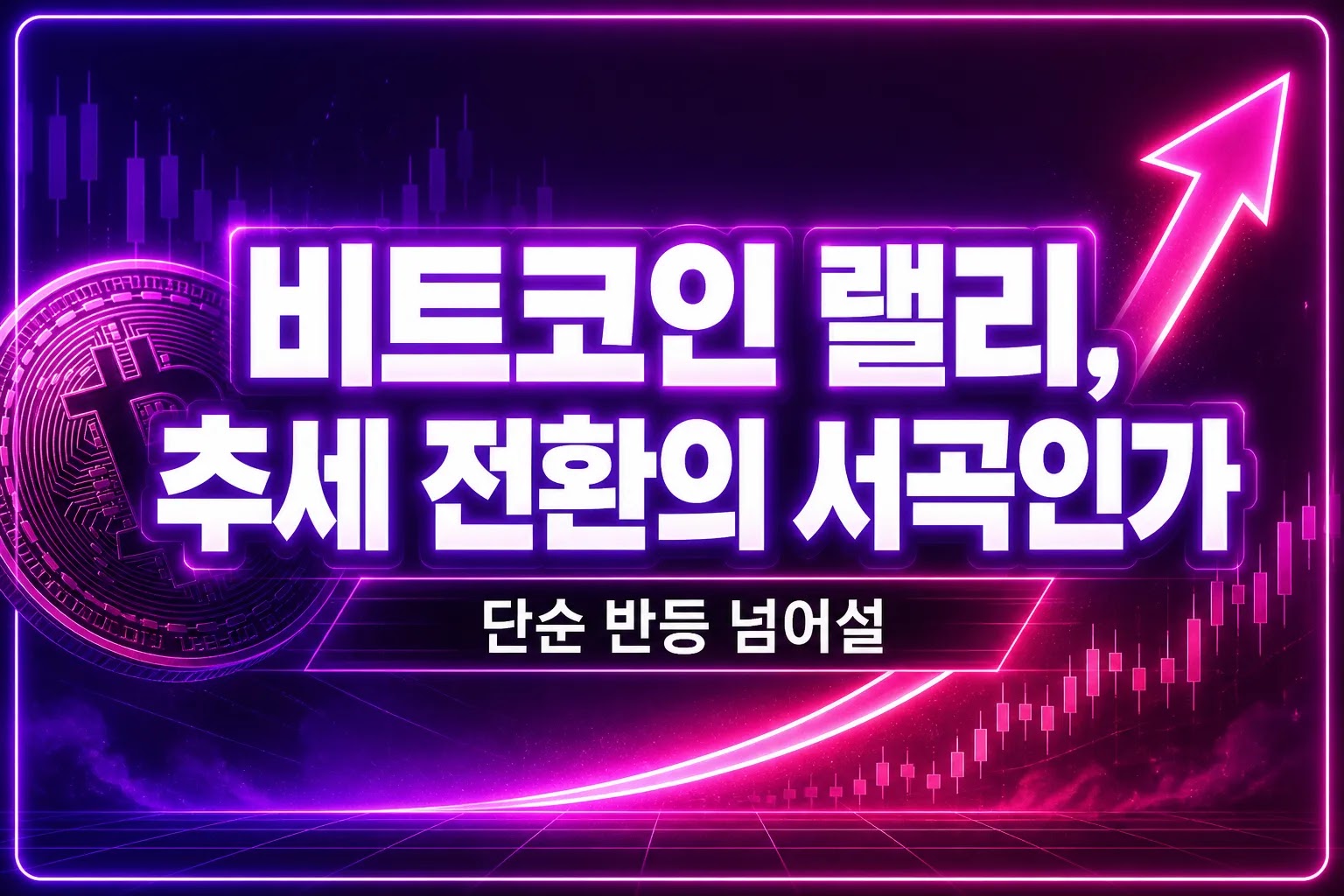 비트코인 랠리, 단순 반등 넘어설 추세 전환의 서곡인가