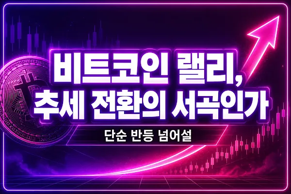 비트코인 랠리, 단순 반등 넘어설 추세 전환의 서곡인가