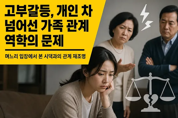 고부갈등, 개인 차 넘어선 가족 관계 역학의 문제: 며느리 입장에서 본 시댁과의 관계 재조명