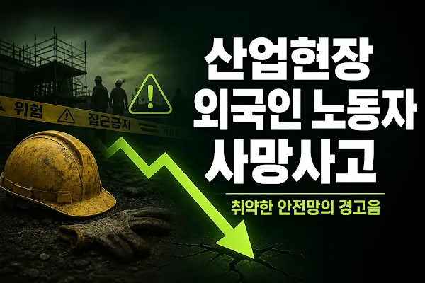 산업현장 외국인 노동자 사망사고, 취약한 안전망의 경고음