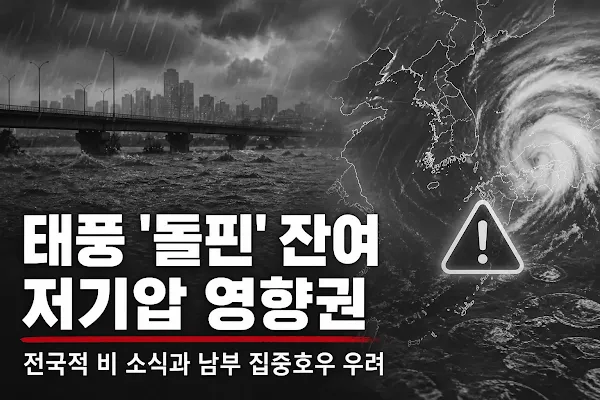 광복절 연휴, 태풍 '돌핀' 잔여 저기압 영향권…전국적 비 소식과 남부 집중호우 우려