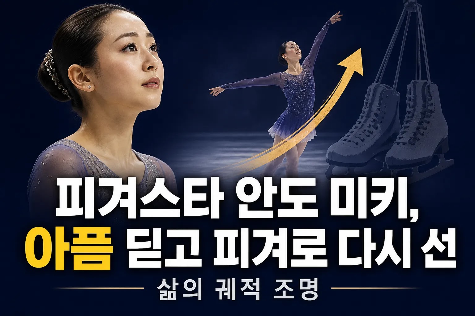 피겨스타 안도 미키, 아픔 딛고 피겨로 다시 선 삶의 궤적 조명