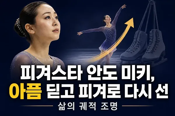 피겨스타 안도 미키, 아픔 딛고 피겨로 다시 선 삶의 궤적 조명
