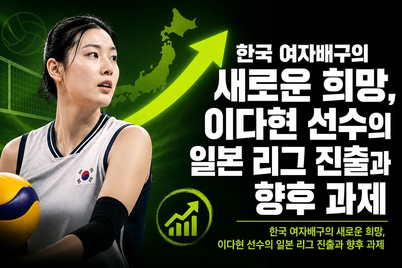한국 여자배구의 새로운 희망, 이다현 선수의 일본 리그 진출과 향후 과제