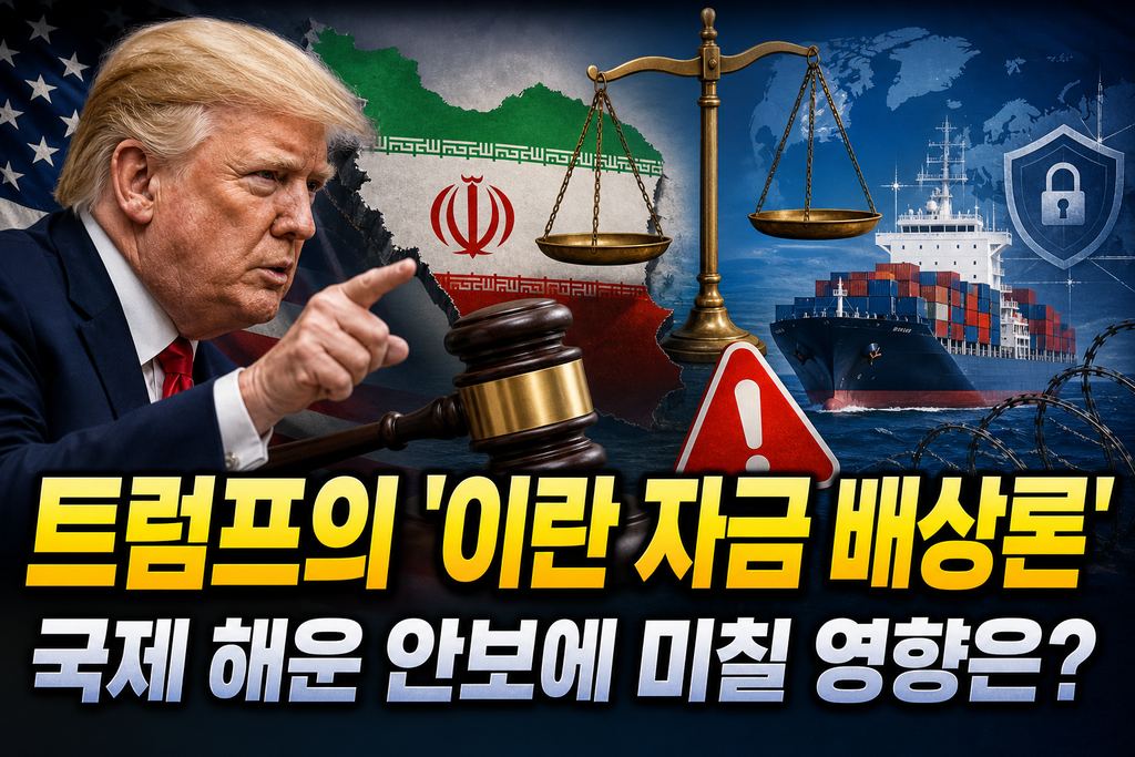 트럼프의 '이란 자금 배상론', 국제 해운 안보에 미칠 영향은?