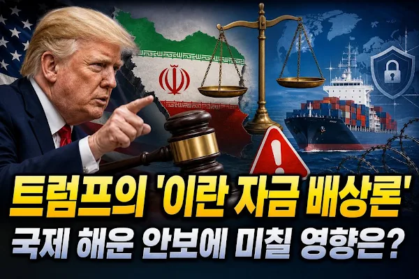 트럼프의 '이란 자금 배상론', 국제 해운 안보에 미칠 영향은?