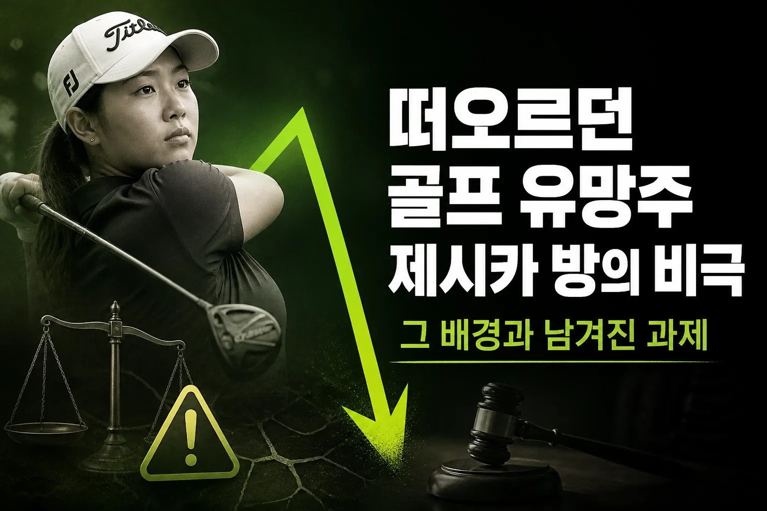 떠오르던 골프 유망주 제시카 방의 비극, 그 배경과 남겨진 과제