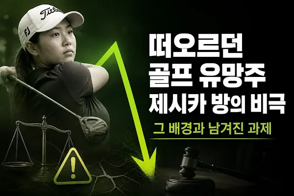 떠오르던 골프 유망주 제시카 방의 비극, 그 배경과 남겨진 과제