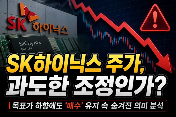 SK하이닉스 주가, 펀더멘털 대비 과도한 조정인가? 목표가 하향에도 ‘매수’ 유지 속 숨겨진 의미 분석