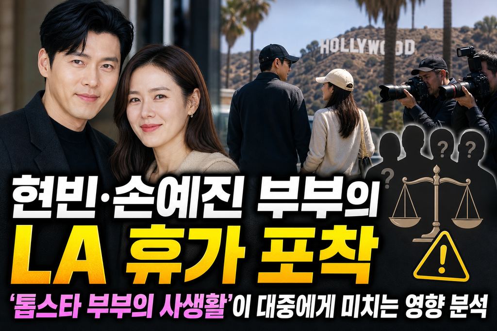 현빈·손예진 부부의 LA 휴가 포착, '톱스타 부부의 사생활'이 대중에게 미치는 영향 분석