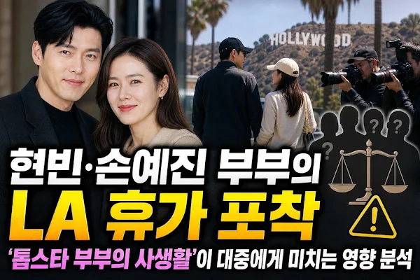현빈·손예진 부부의 LA 휴가 포착, '톱스타 부부의 사생활'이 대중에게 미치는 영향 분석