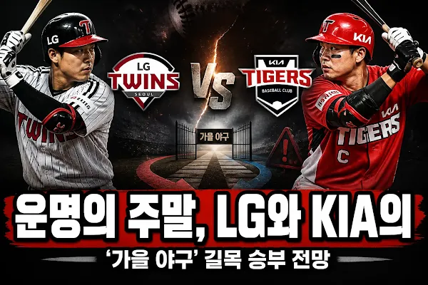 운명의 주말, LG와 KIA의 '가을 야구' 길목 승부 전망