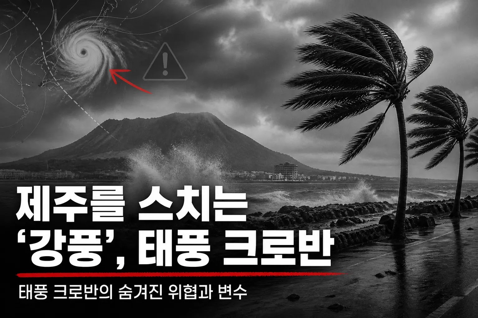 제주를 스치는 '강풍', 태풍 크로반의 숨겨진 위협과 변수