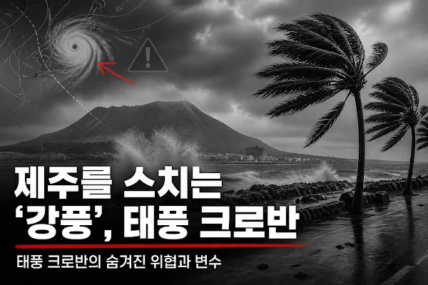 제주를 스치는 '강풍', 태풍 크로반의 숨겨진 위협과 변수