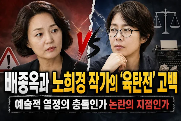 배종옥과 노희경 작가의 '육탄전' 고백, 예술적 열정의 충돌인가 논란의 지점인가