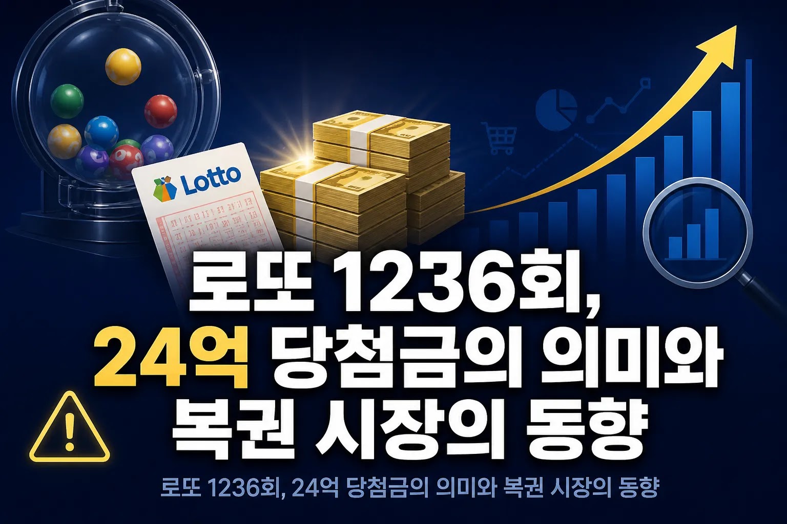 로또 1236회, 24억 당첨금의 의미와 복권 시장의 동향