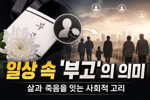 일상 속 '부고'의 의미: 삶과 죽음을 잇는 사회적 고리