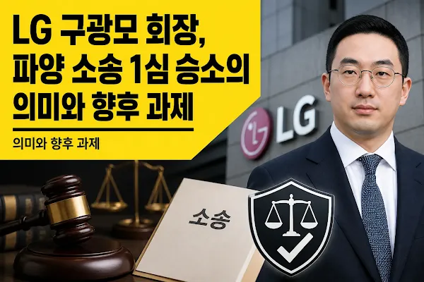 LG 구광모 회장, 파양 소송 1심 승소의 의미와 향후 과제