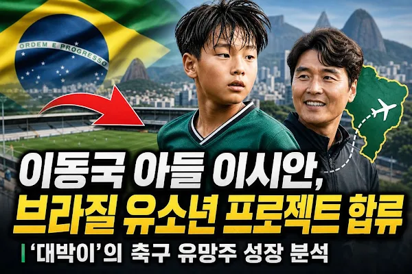 이동국 아들 이시안, 브라질 유소년 프로젝트 합류…'대박이'의 축구 유망주 성장 분석