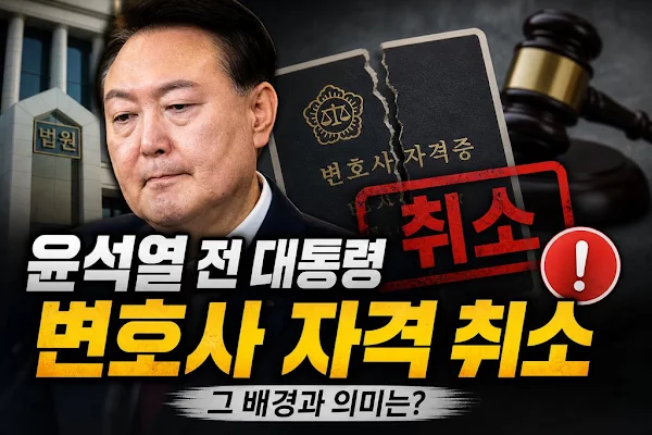 윤석열 전 대통령 변호사 자격 취소, 그 배경과 의미는?