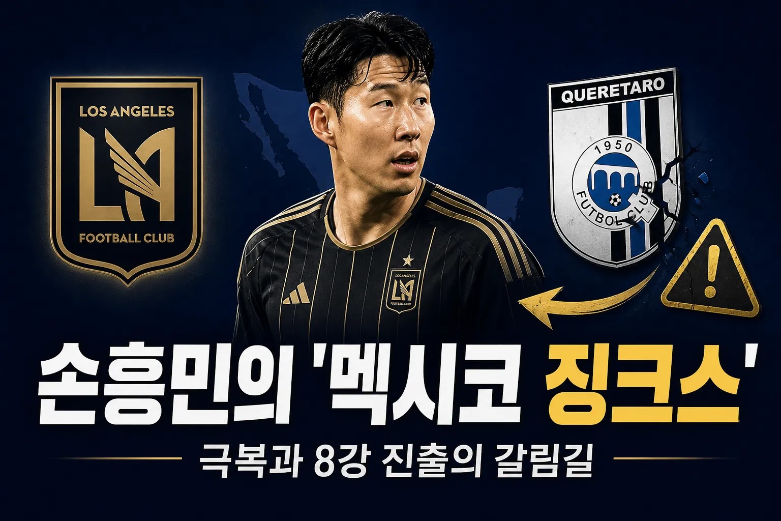 LA FC 대 케레타로, 손흥민의 '멕시코 징크스' 극복과 8강 진출의 갈림길