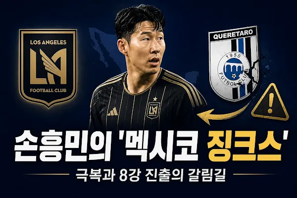 LA FC 대 케레타로, 손흥민의 '멕시코 징크스' 극복과 8강 진출의 갈림길
