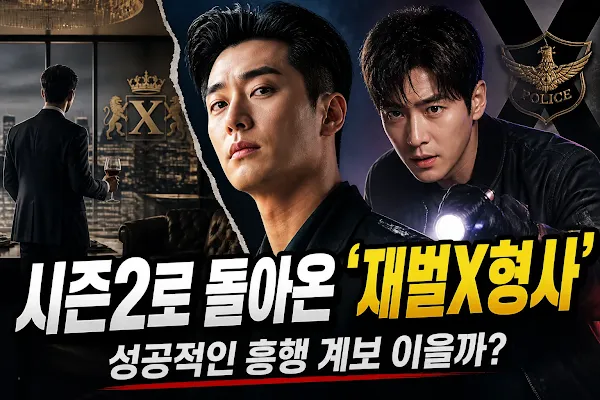 시즌2로 돌아온 '재벌X형사', 성공적인 흥행 계보 이을까?