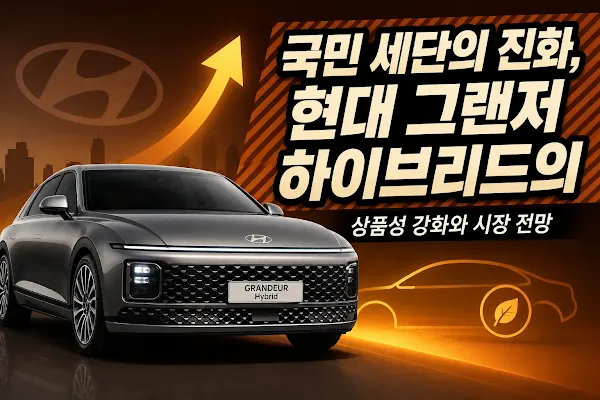 국민 세단의 진화, 현대 그랜저 하이브리드의 상품성 강화와 시장 전망