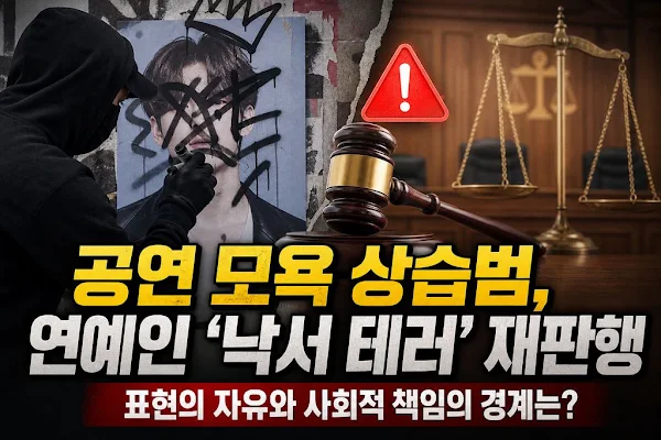 공연 모욕 상습범, 연예인 '낙서 테러' 재판행...표현의 자유와 사회적 책임의 경계는?