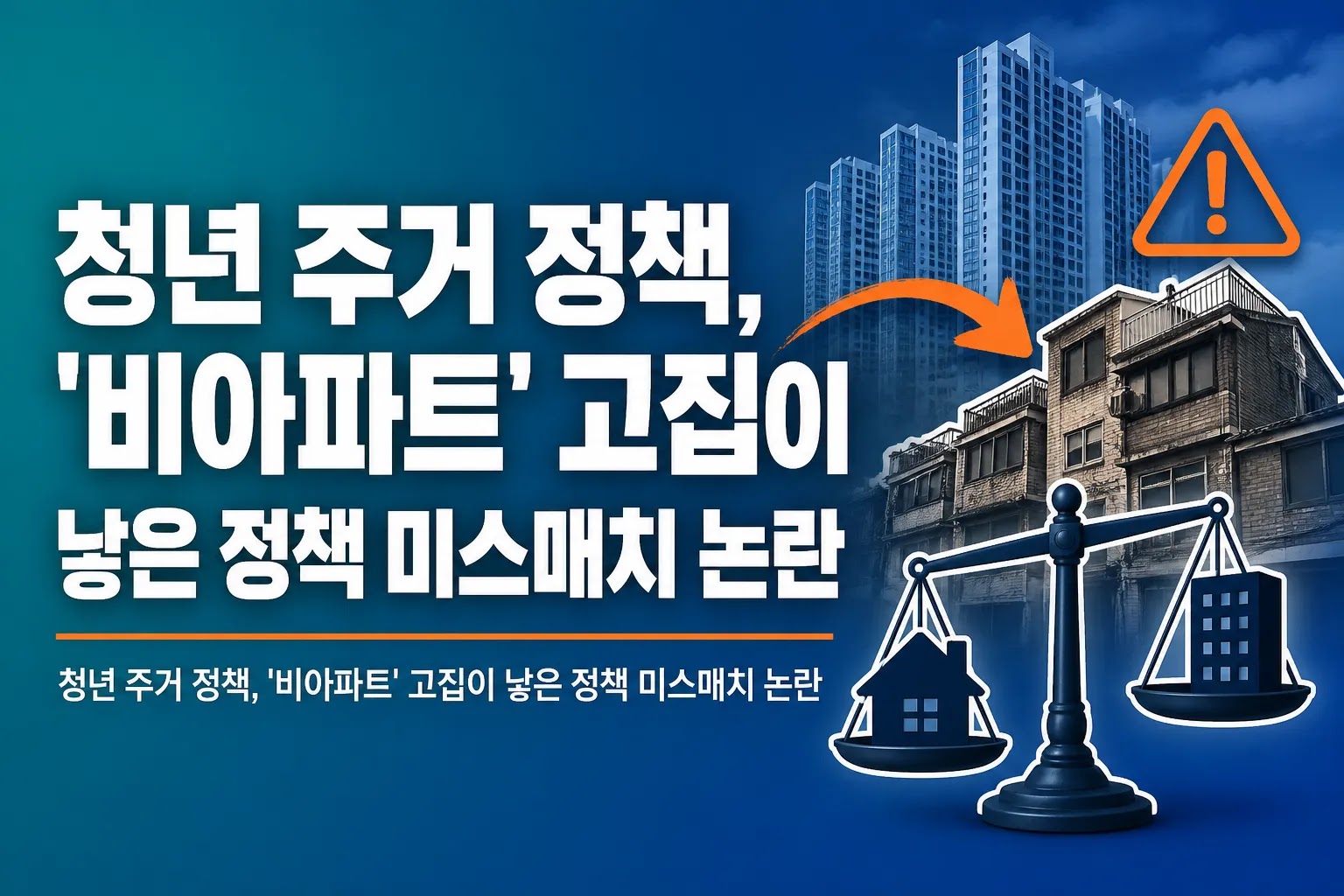 청년 주거 정책, '비아파트' 고집이 낳은 정책 미스매치 논란