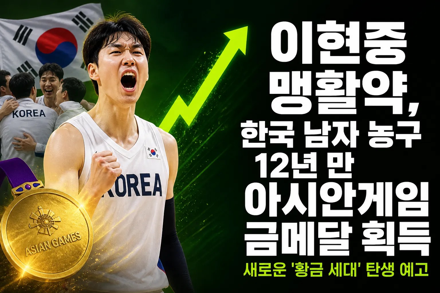 이현중 맹활약, 한국 남자 농구 12년 만 아시안게임 금메달 획득…새로운 '황금 세대' 탄생 예고