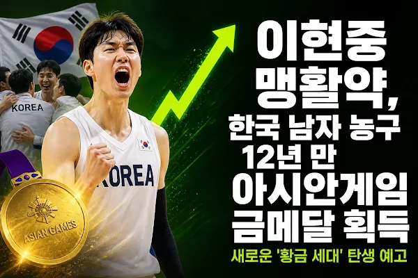 이현중 맹활약, 한국 남자 농구 12년 만 아시안게임 금메달 획득…새로운 '황금 세대' 탄생 예고