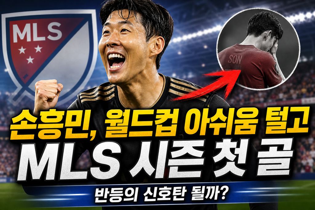 손흥민, 월드컵 아쉬움 털고 MLS 시즌 첫 골…반등의 신호탄 될까?