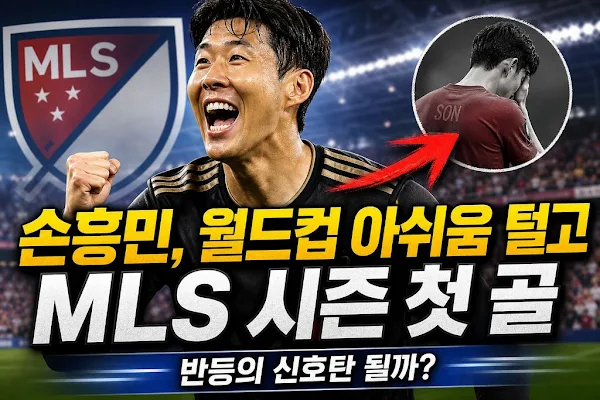 손흥민, 월드컵 아쉬움 털고 MLS 시즌 첫 골…반등의 신호탄 될까?