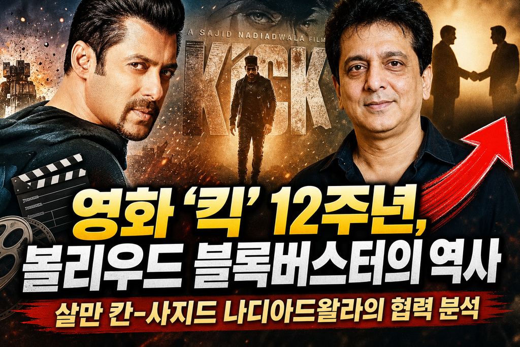 영화 '킥' 12주년, 볼리우드 블록버스터의 역사와 살만 칸-사지드 나디아드왈라의 협력 분석