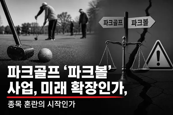 파크골프 '파크볼' 사업, 미래 확장인가, 종목 혼란의 시작인가