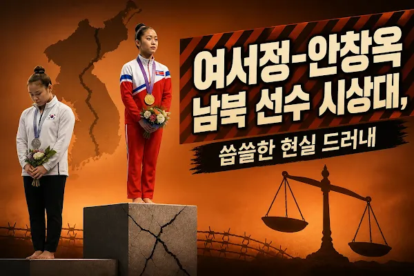 여서정-안창옥 남북 선수 시상대, 씁쓸한 현실 드러내