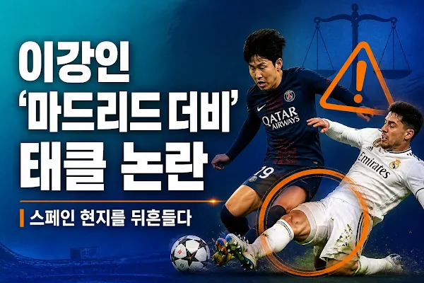 이강인 '마드리드 더비' 태클 논란, 스페인 현지를 뒤흔들다