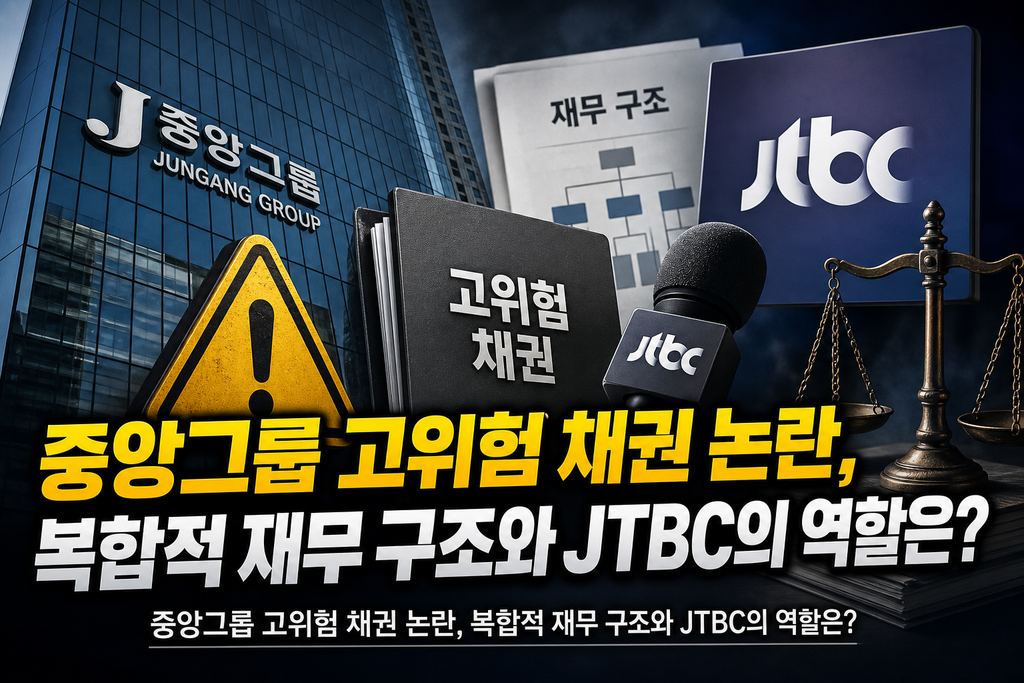 중앙그룹 고위험 채권 논란, 복합적 재무 구조와 JTBC의 역할은?