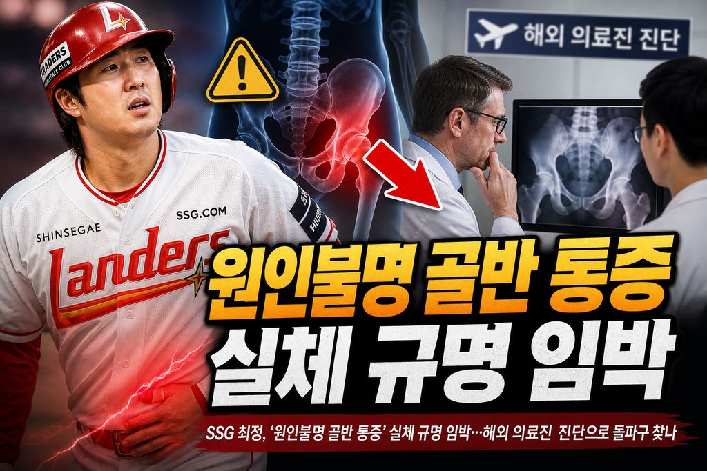 SSG 최정, '원인불명 골반 통증' 실체 규명 임박…해외 의료진 진단으로 돌파구 찾나