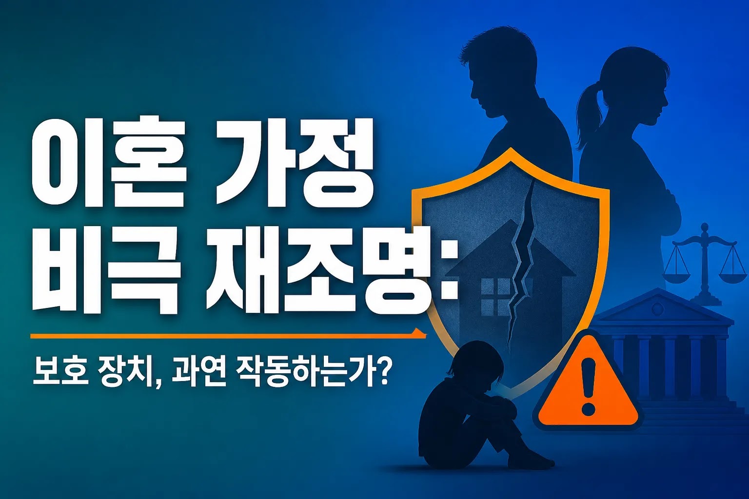 이혼 가정 비극 재조명: 보호 장치, 과연 작동하는가?
