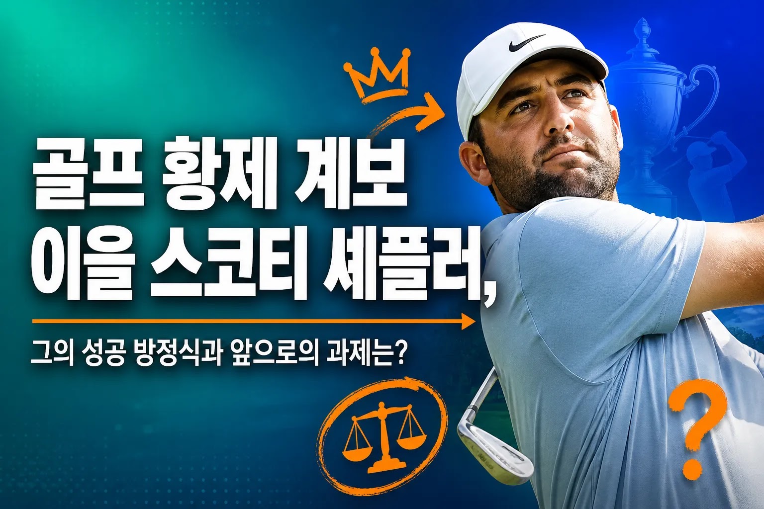 골프 황제 계보 이을 스코티 셰플러, 그의 성공 방정식과 앞으로의 과제는?