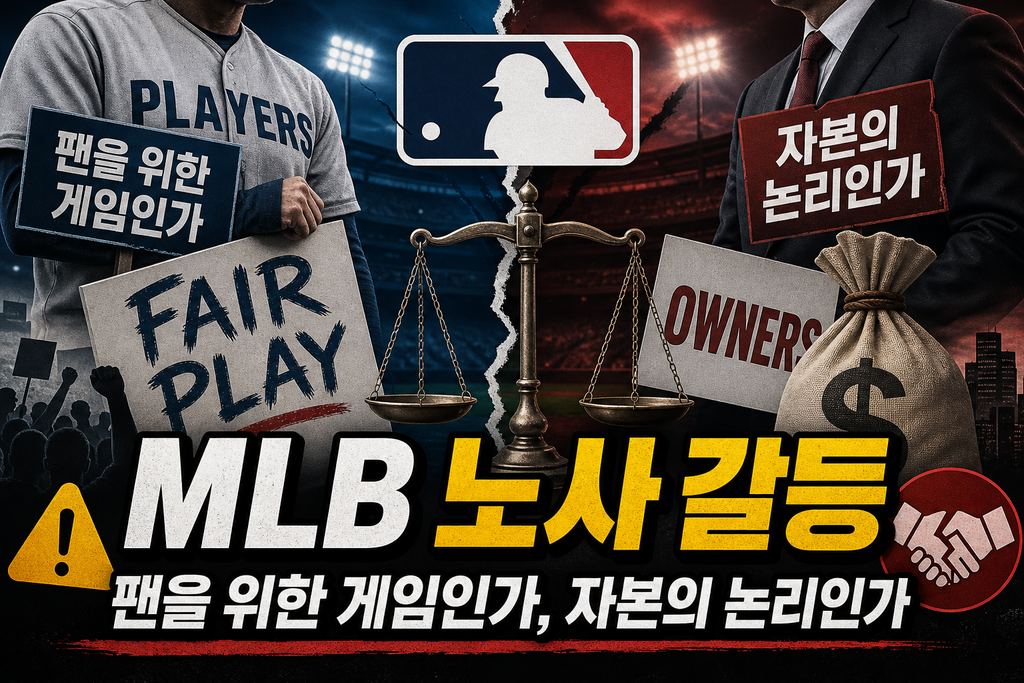 야구 경제학: MLB 노사 갈등, 팬을 위한 게임인가, 자본의 논리인가