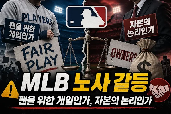 야구 경제학: MLB 노사 갈등, 팬을 위한 게임인가, 자본의 논리인가